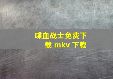 喋血战士免费下载 mkv 下载